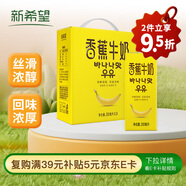 新希望 香蕉牛奶200ml*24盒 送禮佳品 禮盒裝 送禮佳品