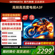 創(chuàng  )維電視65A3F 65吋電視機144Hz高刷 65英寸4K液晶游戲智能平板電視 家電國家補貼20% 以舊換新 65英寸 【一級能效】