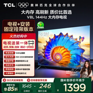 TCL  43V8L 包安裝版【固定掛架送裝一體】43英寸 大內存護眼電視 V8L 國家補貼