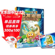 植物大戰僵尸2·恐龍漫畫(huà) 恐龍銅鏡之謎（含恐龍卡）