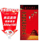 中國版圖和歷史年表 圖說(shuō)中國歷史系列 大尺寸87x57.5cm 歷史疆域版圖 古今地名對照 古代地圖 時(shí)間軸 歷史名人及事件 地圖上的中國史