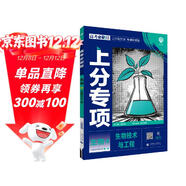 2025版高考必刷題 上分專(zhuān)項 生物4 生物技術(shù)與工程 高考專(zhuān)題突破訓練 理想樹(shù)圖書(shū)