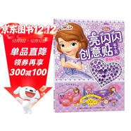 小公主蘇菲亞亮閃閃創(chuàng  )意貼手工書(shū)：美麗閃耀