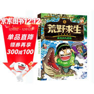 荒野求生科普漫畫(huà)書(shū)（5）：亞馬孫大冒險