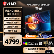 微星（MSI）31.5英寸 4K 量子點(diǎn) OLED 240Hz 0.03ms(GTG) HDR400 游戲電競顯示器屏 MAG 321UPX QD-OLED流光
