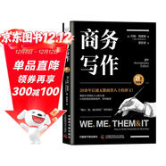 商務(wù)寫(xiě)作（21周年紀念版）：一本書(shū)讀懂如何創(chuàng  )作營(yíng)銷(xiāo)文案，講好品牌故事（精裝典藏版）