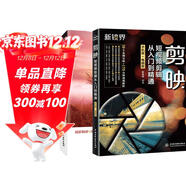 新媒體短視頻拍攝與剪輯從前端到終端：手機攝影+剪映短視頻剪輯教程（共2冊）新手入門(mén)手機攝影抖音視頻剪輯書(shū)籍抖音運營(yíng)攻略新媒體自媒體視頻剪輯教程