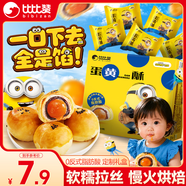 比比贊（BIBIZAN）蛋黃酥180g4枚小黃人雪媚娘夾心蛋糕點(diǎn)心面包餅干面包休閑零食品