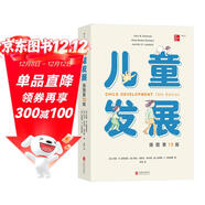 兒童發(fā)展 （插圖第15版）兒童發(fā)展經(jīng)典教材全新再版 專(zhuān)家團隊指導，呈現兒童心理學(xué)精髓