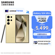 三星（SAMSUNG）Galaxy S24 Ultra AI智享生活辦公超亮護眼大屏SPen 四長(cháng)焦系統 第三代驍龍8 手機 鈦羽黃 12GB+512GB