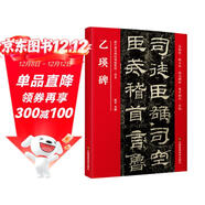 乙瑛碑·(歷代書(shū)法碑帖導臨教程·隸書(shū))