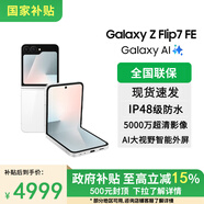 三星【JD天天特賣(mài)丨國家補貼15%】三星Galaxy Z Flip7 FE 折疊屏手機 大視野智能外屏 AI手機官方正品 炫羽白 8GB+256GB 官方標配