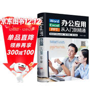 Word/Execl/PPT辦公應用從入門(mén)到精通?AI智能辦公wps教程書(shū)籍計算機應用大全新手小白零基礎學(xué)電腦自學(xué)教材