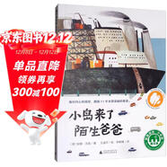 小島來(lái)了陌生爸爸（魔法象·故事森林 ）