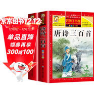【老師推薦】套裝2冊 唐詩(shī)三百首小學(xué)生彩圖注音版 完整版正版全集宋詞三百首兒童版一年級帶拼音唐詩(shī)300首 小學(xué)必背古詩(shī)三百首