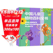 中國兒童植物百科全書(shū) 精裝正版 小學(xué)生植物圖鑒大全 6-12歲花草樹(shù)木科普 少兒自然觀(guān)察啟蒙課外書(shū)