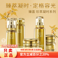 瑪麗艷完美臻薈系列套裝旗艦正品直銷(xiāo)珍萃凝時(shí)抗皺水乳精華 潤膚水+乳液+面霜+精華露+眼霜