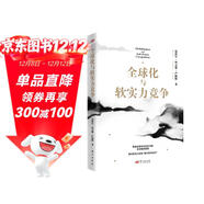 全球化與軟實(shí)力競爭 溫鐵軍團隊新作 國際格局分析 全球化 國際競爭