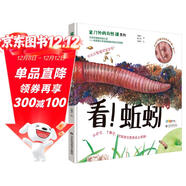 看！蚯蚓 獲2018我*喜愛(ài)的童書(shū)知識性讀物組銅獎。跟著(zhù)科普圖畫(huà)書(shū)作家、插畫(huà)家撒沙一起發(fā)現中國孩子身邊不一樣的大自然！