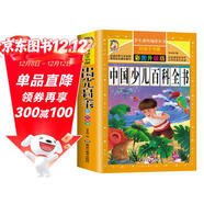 中國少兒百科全書(shū) 彩圖注音加厚原著(zhù)完整版兒童文學(xué)名著(zhù)青少版課外讀物小學(xué)生一二三四五六年級課外閱讀書(shū)推薦閱讀書(shū)目