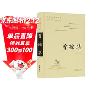 古典名著(zhù)普及文庫：曹操集