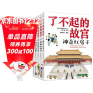 6-14歲了不起的故宮（套裝全5冊）：神奇紅房子+一起建皇宮+神秘大怪獸+皇帝的寶貝+熱鬧中國節入選2020“中國童書(shū)榜”百佳書(shū)單！故宮博物院博士后池浚審訂推薦！