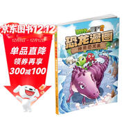 植物大戰僵尸2·恐龍漫畫(huà) 神奇恐龍果