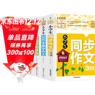 小學(xué)生3年級同步作文+好詞好句好段+分類(lèi)作文+300字限字（全4冊）班主任推薦作文書(shū)素材輔導三年級8-9歲適用作文大全