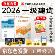 一建教材2026全套 一級建造師2026教材+歷年真題沖刺試卷 建設工程經(jīng)濟 單科2本套 中國建筑工業(yè)出版社可搭2025年真題