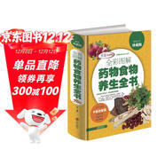 全彩圖解藥物食物養生全書(shū)（超值全彩珍藏版）
