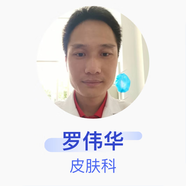 羅偉華 皮膚科 主治醫師 廣州市白云區太和人民醫院