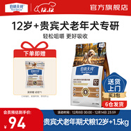 伯納天純老年犬狗糧護關(guān)節骨骼心臟小型犬泰迪貴賓專(zhuān)用高齡8歲 貴賓犬老年期犬糧12歲+/1.5kg