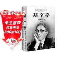 基辛格 理想主義者 尼爾弗格森著(zhù) 中信出版社