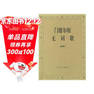 門(mén)德?tīng)査蔁o(wú)詞歌（鋼琴）