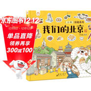 我們的北京 帶孩子去古都四九城尋地道京味兒 洋洋兔童書(shū) [4-8歲]