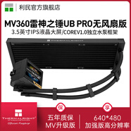 利民（Thermalright）AQUA ELITE AE 240 ARGB神光同步一體式水冷散熱器360 MV360-X雷神之錘UB PRO黑/無(wú)風(fēng)扇加強版