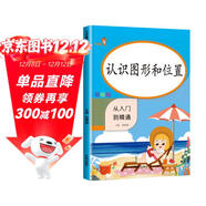 小學(xué)數學(xué)專(zhuān)項訓練：認識圖形和位置 小學(xué)數學(xué)一年級上下冊通用同步訓練 從入門(mén)到精通  練習冊題口算心算速算天天練口算題卡