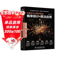 機器學(xué)習之數學(xué)基礎：概率統計與算法應用  零基礎入門(mén)到實(shí)戰經(jīng)驗  人工智能  語(yǔ)言處理 圖像分析 深度學(xué)習 數學(xué)之美 deepseek教程