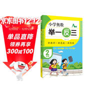 小學(xué)奧數舉一反三A版二年級全冊 小學(xué)數學(xué)奧數思維訓練奧數培優(yōu)數學(xué)競賽題奧教程數精講與測試練習冊 小學(xué)奧數舉一反三