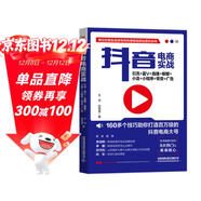 抖音電商實(shí)戰：引流+藍V+直播+櫥窗+小店+小程序+帶貨+廣告