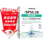 中文版SPSS 28統計分析從入門(mén)到精通（實(shí)戰案例版）spss統計分析基礎教程spss實(shí)戰與統計思維高級教程SPSS其實(shí)很簡(jiǎn)單spss軟件