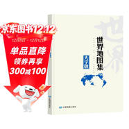 2025大字版地圖集全新升級 世界地圖集 世界政區地形分國地圖冊 地理交通自然經(jīng)濟人文社會(huì )地圖 學(xué)生地理學(xué)習工具書(shū) 圖書(shū)館 家中常備 老年人參考地理書(shū) 字大清晰易讀