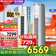 格力（GREE）空調3匹云錦三代/Pro 新一級能效省電變頻冷暖 家用大客廳立式柜機冷酷外機 官方正品家電國家補貼 云錦III 一級能效 3匹 旗艦店爆款【冷酷外機】