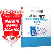 從零開(kāi)始學(xué)抖音短視頻運營(yíng)和推廣（第3版）