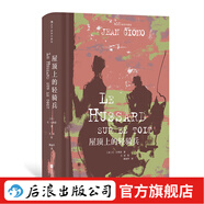 后浪插圖珍藏版 精裝 屋頂上的輕騎兵