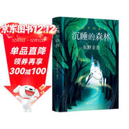 東野圭吾：沉睡的森林 小說(shuō)