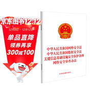 中華人民共和國網(wǎng)絡(luò )安全法 中華人民共和國數據安全法 關(guān)鍵信息基礎設施安全保護條例 網(wǎng)絡(luò )安全審查辦法