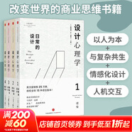 【羅振宇推薦】設計心理學(xué)套裝4冊 日常的設計+與復雜共處+情感化設計+未來(lái)設計