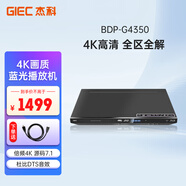 杰科（GIEC）BDP-G4350 4K藍光播放機 3D高清DVD影碟機 藍光DVD播放器 VCD CD機 硬盤(pán)光盤(pán)播放 杜比DTS