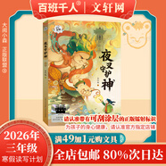 【書(shū)目任選】2026年祖慶說(shuō)百班千人三年級 二升三 全國小學(xué)生寒暑假閱讀課外書(shū) 百班千人書(shū)目 雷木斯大叔講故事鐵血少年傳奇杰克曼的機械動(dòng)物尋夢(mèng)敦煌原創(chuàng  )童話(huà)書(shū)系夜叉守護神小淘氣艾伯特螢王 【26年寒假】